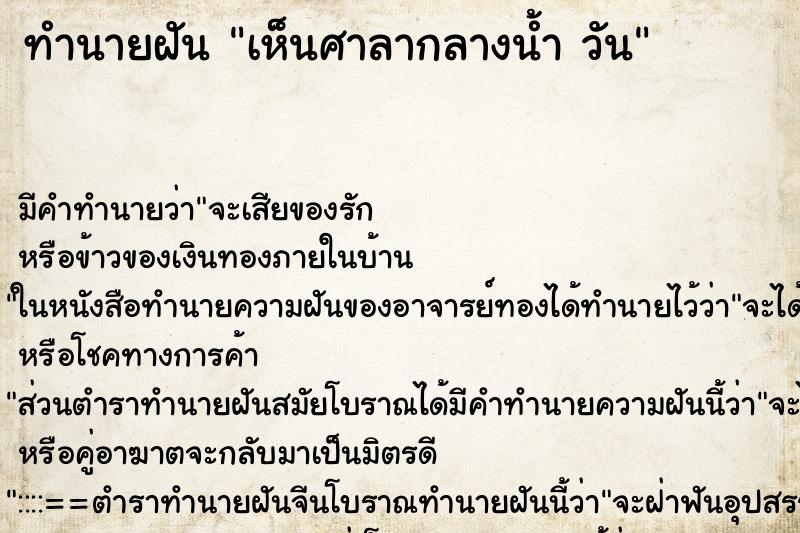 ทำนายฝันเห็นศาลากลางน้ำวัน ทำนายฝันทำนายฝันเห็นศาลากลางน้ำวัน